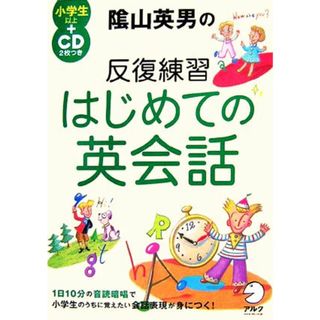 陰山英男の反復練習　はじめての英会話／陰山英男【著】(語学/参考書)