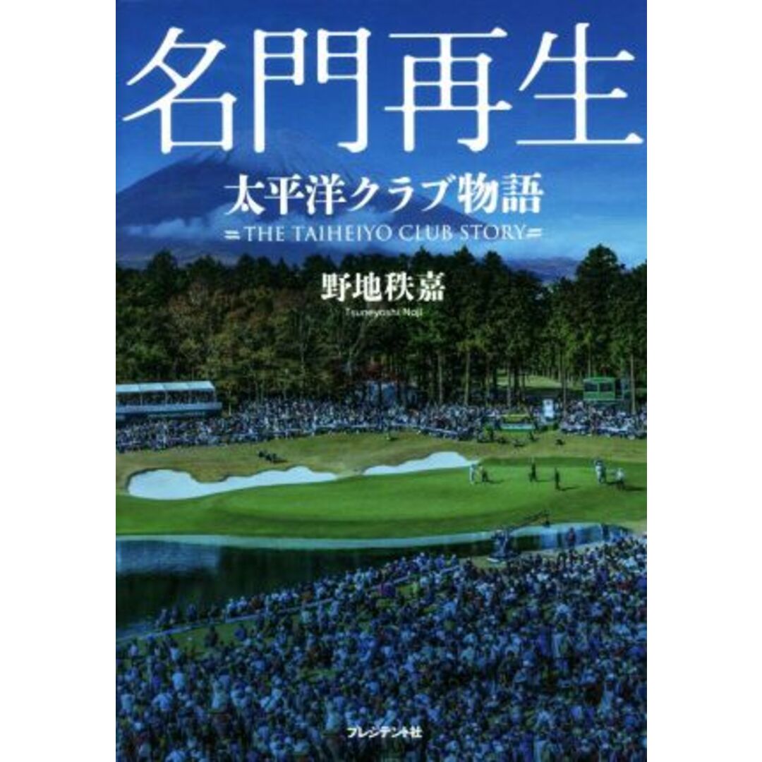 名門再生 太平洋クラブ物語／野地秩嘉(著者) エンタメ/ホビーの本(ビジネス/経済)の商品写真