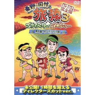 東野・岡村の旅猿３　プライベートでごめんなさい・・・　無人島・サバイバルの旅　プレミアム完全版(お笑い/バラエティ)