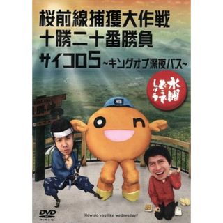 水曜どうでしょう　第１１弾　「桜最前線捕獲作戦／十勝二十番勝負／サイコロ５～キングオブ深夜バス」(お笑い/バラエティ)