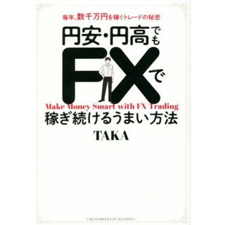 円安・円高でもＦＸで稼ぎ続けるうまい方法／ＴＡＫＡ(著者)(ビジネス/経済)