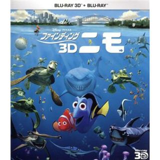 ファインディング・ニモ　３Ｄ（Ｂｌｕ－ｒａｙ　Ｄｉｓｃ）(キッズ/ファミリー)