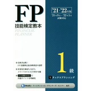 ＦＰ技能検定教本１級　’２１～’２２年版(５) タックスプランニング／きんざいファイナンシャル・プランナーズ・センター(編著)(資格/検定)