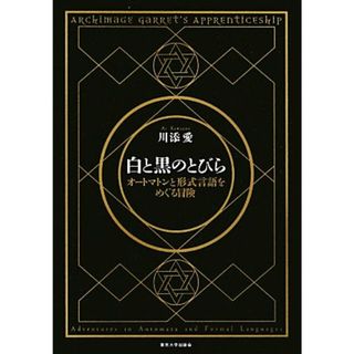 白と黒のとびら オートマトンと形式言語をめぐる冒険／川添愛【著】(科学/技術)