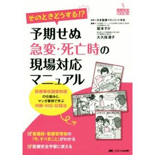 そのときどうする！？予期せぬ急変・死亡時の現場対応マニュアル 医療安全ＢＯＯＫＳ５／日本医療マネジメント学会,坂本すが,大久保清子(健康/医学)