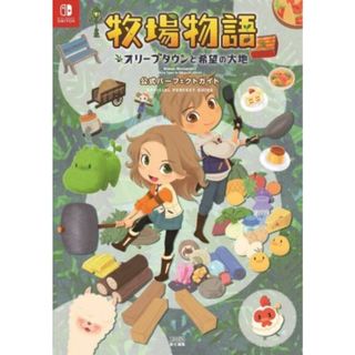 牧場物語　オリーブタウンと希望の大地　公式パーフェクトガイド／ファミ通書籍編集部(編者)(アート/エンタメ)