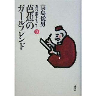 お言葉ですが…(９) 芭蕉のガールフレンド／高島俊男(著者)(ノンフィクション/教養)