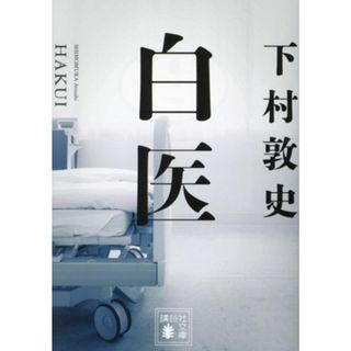 白医 講談社文庫／下村敦史(著者)(文学/小説)