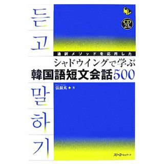 通訳メソッドを応用したシャドウイングで学ぶ韓国語　短文会話５００ マルチリンガルライブラリー／張銀英【著】(語学/参考書)