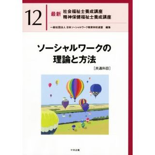 ソーシャルワークの理論と方法［共通科目］ 最新　社会福祉士養成講座精神保健福祉士養成講座１２／日本ソーシャルワーク教育学校連盟(編者)(人文/社会)