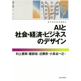 ＡＩと社会・経済・ビジネスのデザイン 都市経営研究叢書／村上憲郎(編者),服部桂(編者),近勝彦(編者),小長谷一之(編者)(人文/社会)