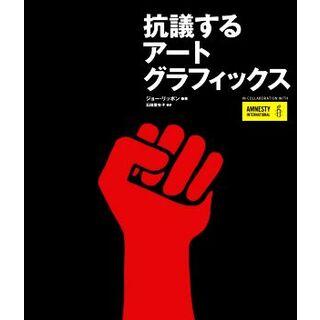 抗議するアートグラフィックス／ジョー・リッポン(著者),石田亜矢子(訳者)(人文/社会)