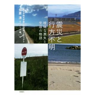 震災と行方不明 曖昧な喪失と受容の物語／東北学院大学震災の記録プロジェクト(編者)(人文/社会)