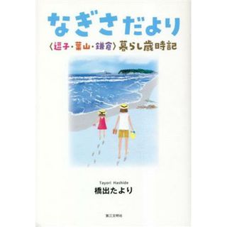 なぎさだより 逗子・葉山・鎌倉　暮らし歳時記／橋出たより(著者)(ノンフィクション/教養)