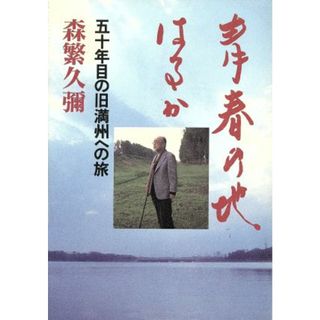 青春の地　はるか 五十年目の旧満州への旅／森繁久彌(著者)(ノンフィクション/教養)