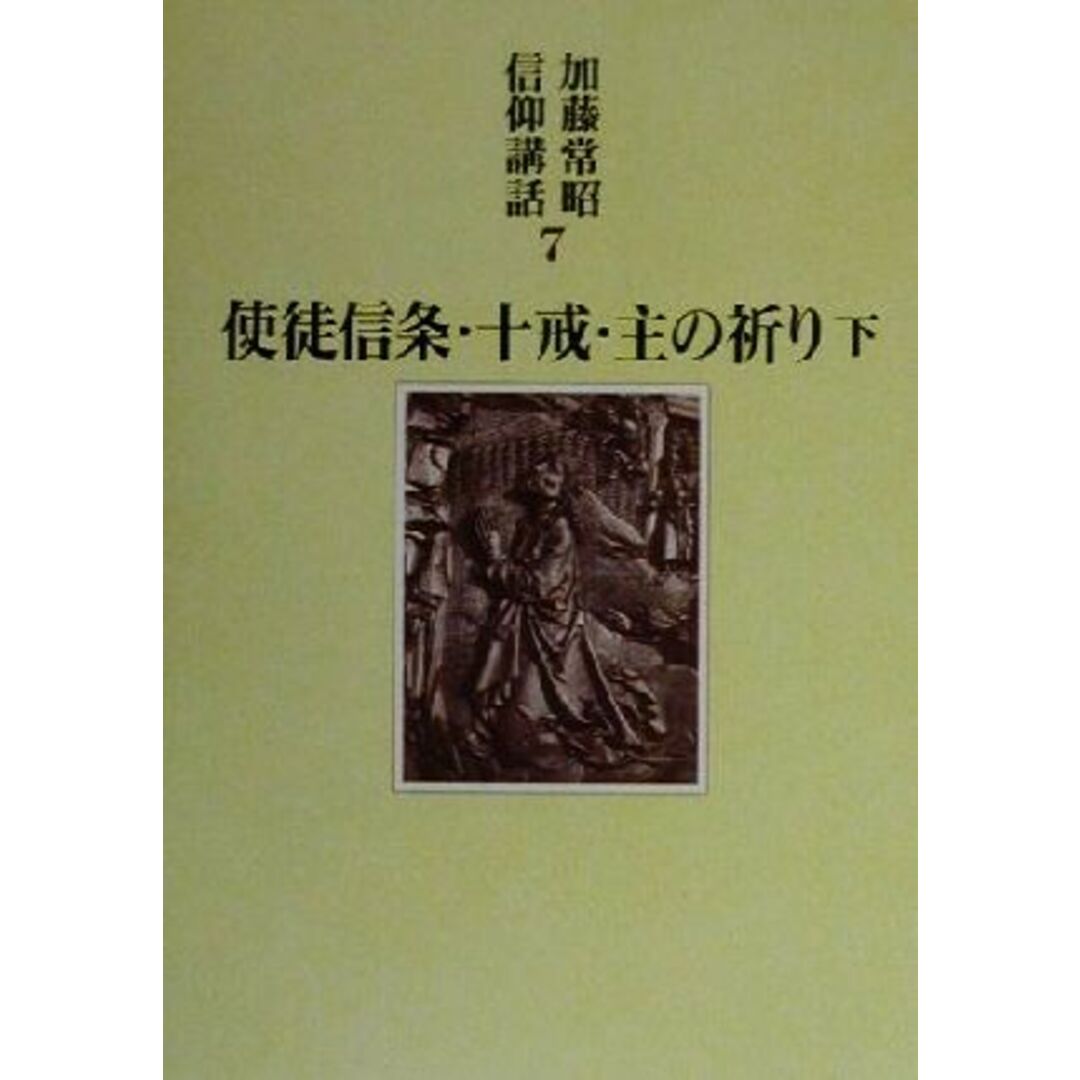 使徒信条・十戒・主の祈り(下) 加藤常昭信仰講話７／加藤常昭(著者) エンタメ/ホビーの本(人文/社会)の商品写真