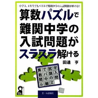 算数パズルで難関中学の入試問題がスラスラ解ける 小学３、４年生でもパズルで難関中学の入試問題が解ける！！／田邉亨【著】(人文/社会)