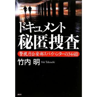 ドキュメント秘匿捜査 警視庁公安部スパイハンターの３４４日／竹内明【著】(人文/社会)