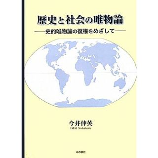 歴史と社会の唯物論 史的唯物論の復権をめざして／今井伸英【著】(人文/社会)