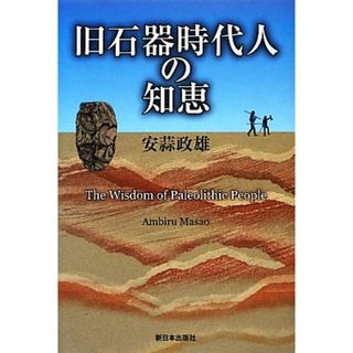 旧石器時代人の知恵／安蒜政雄【著】(人文/社会)