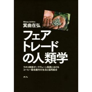 フェアトレードの人類学／箕曲在弘(著者)(人文/社会)