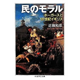 民のモラル ホーガースと１８世紀イギリス ちくま学芸文庫／近藤和彦(著者)(人文/社会)