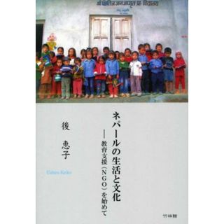 ネパールの生活と文化 教育支援（ＮＧＯ）を始めて／後恵子(著者)(人文/社会)