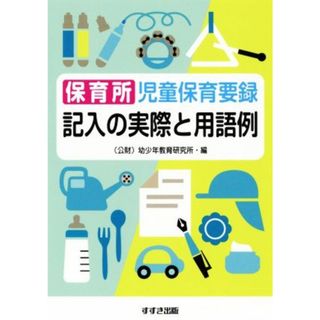 保育所　児童保育要録　記入の実際と用語例　改訂新版／幼少年教育研究所保育所児童保育要録研究委員会(編者)(人文/社会)