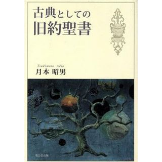 古典としての旧約聖書／月本昭男(著者)(人文/社会)