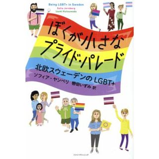 ぼくが小さなプライド・パレード 北欧スウェーデンのＬＧＢＴ＋／ソフィア・ヤンベリ(著者),轡田いずみ(訳者)(人文/社会)