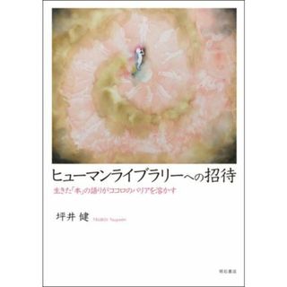 ヒューマンライブラリーへの招待 生きた「本」の語りがココロのバリアを溶かす／坪井健(著者)(人文/社会)