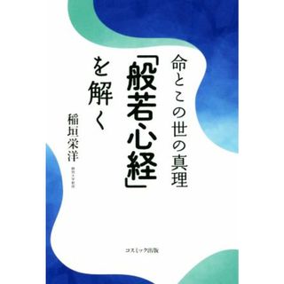 命とこの世の真理「般若心経」を解く／稲垣栄洋(著者)(人文/社会)