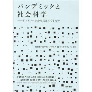 パンデミックと社会科学 ポストコロナから見えてくるもの／加藤晋(編著),田中隆一(編著),ケネス・盛・マッケルウェイン(編著)(人文/社会)