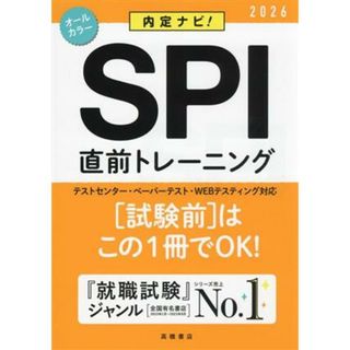 ＳＰＩ直前トレーニング(２０２６) 内定ナビ！／就職対策研究会(編者)(ビジネス/経済)