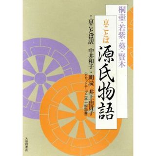 京ことば源氏物語　解説書　桐壷・若紫・葵／紫式部(著者),中井和子(著者)(文学/小説)