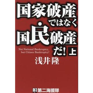 国家破産ではなく国民破産だ！(上)／浅井隆(著者)(ビジネス/経済)