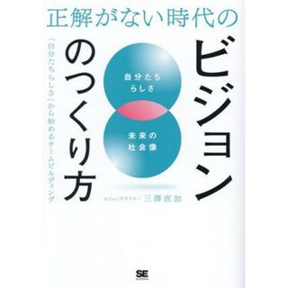 正解がない時代のビジョンのつくり方 「自分たちらしさ」から始めるチームビルディング／三澤直加(著者)(ビジネス/経済)