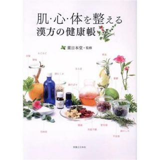 肌・心・体を整える漢方の健康帳／薬日本堂(監修)