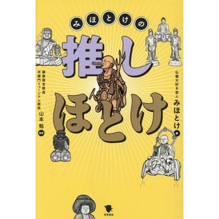 みほとけの推しほとけ／みほとけ(著者),山本勉(監修)(アート/エンタメ)