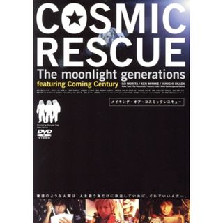 メイキング・オブ「ＣＯＳＭＩＣ　ＲＥＳＣＵＥ」(趣味/実用)