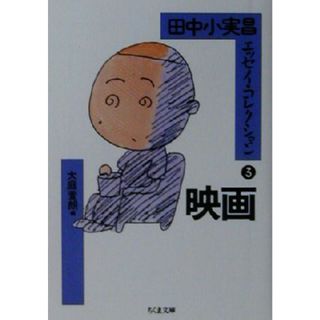 田中小実昌エッセイ・コレクション(３) 映画 ちくま文庫／田中小実昌(著者),大庭萱朗(編者)(ノンフィクション/教養)