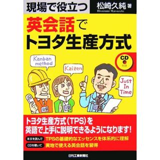 現場で役立つ英会話でトヨタ生産方式／松崎久純【著】(語学/参考書)