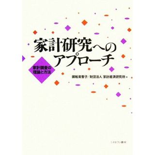 家計研究へのアプローチ 家計調査の理論と方法／御船美智子，家計経済研究所【編】(ビジネス/経済)