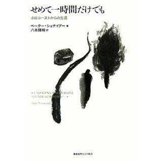 せめて一時間だけでも ホロコーストからの生還／ペーターシュナイダー【著】，八木輝明【訳】(ノンフィクション/教養)