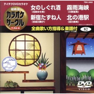 女のしぐれ酒／新宿たずね人／霧雨海峡／北の港駅(趣味/実用)