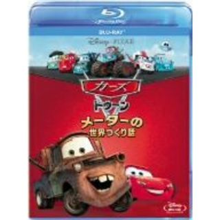 カーズ　トゥーン／メーターの世界つくり話（Ｂｌｕ－ｒａｙ　Ｄｉｓｃ）(キッズ/ファミリー)