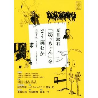 夏目漱石『坊っちゃん』をどう読むか 文芸の本棚／石原千秋(編者)(ノンフィクション/教養)