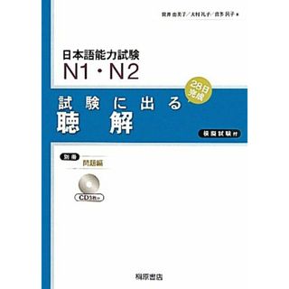 日本語能力試験Ｎ１・Ｎ２　試験に出る聴解／筒井由美子，大村礼子，喜多民子【著】(ノンフィクション/教養)