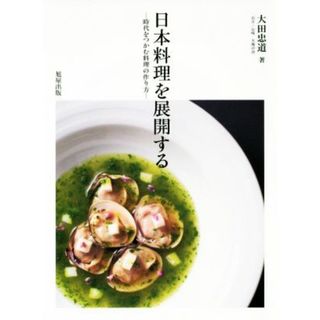 日本料理を展開する 時代をつかむ料理の作り方／大田忠道(著者)(料理/グルメ)