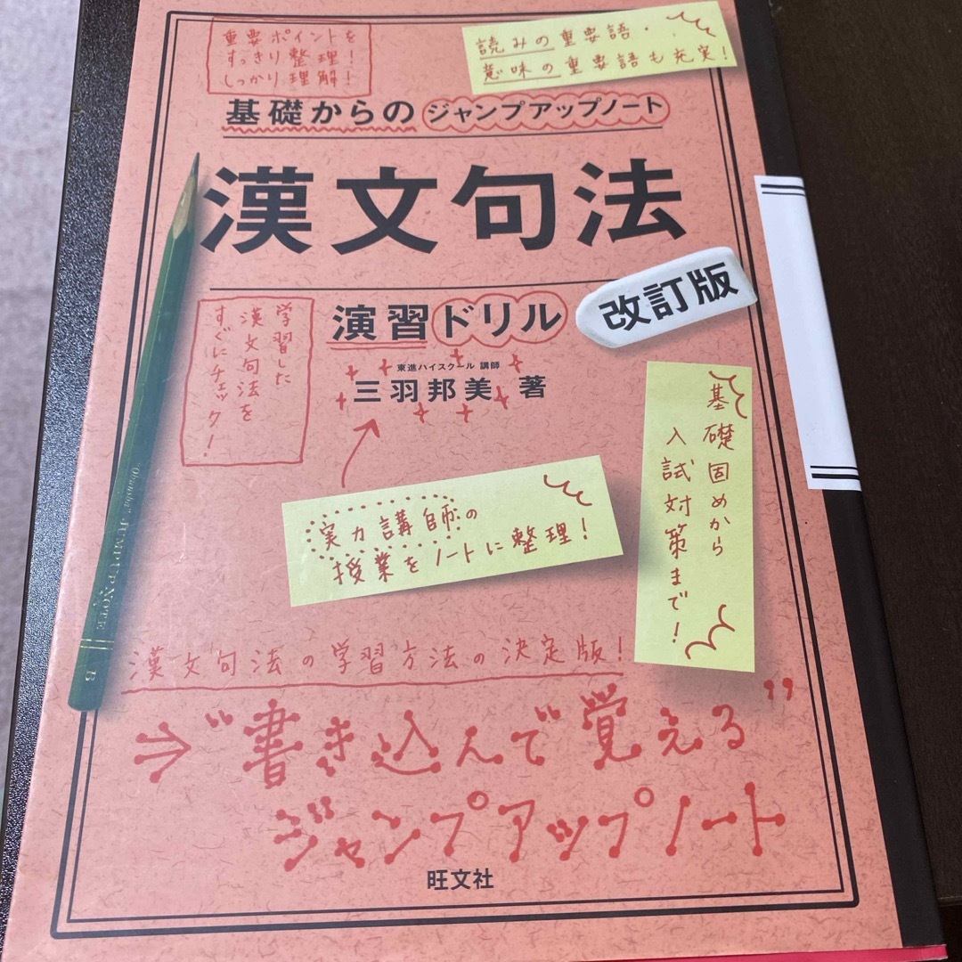 基礎からのジャンプアップノート漢文句法・演習ドリル エンタメ/ホビーの本(語学/参考書)の商品写真